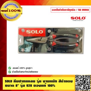 SOLO คีมปากแหลม รุ่น งานหนัก สีดำแดง ขนาด 8 นิ้ว รุ่น 928 ของแท้ 100% ร้านเป็นตัวแทนจำหน่ายโดยตรง