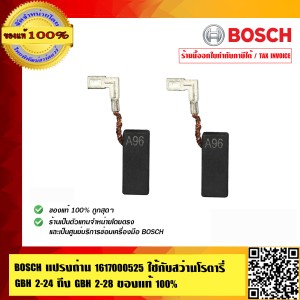 BOSCH แปรงถ่าน 1617000525 ใช้กับส่วานโรตารี่ GBH 2-24 DRE,GBH 2-26 DE,GBH 2-28 DFV และอื่นๆ ของแท้ 100% Made in Germany ร้านเป็นตัวแทนจำหน่ายโดยตรง
