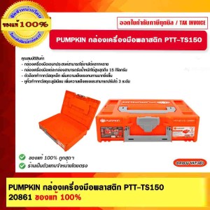 PUMPKIN กล่องเครื่องมือพลาสติก PTT-TS150 20861 ของแท้ 100% ร้านเป็นตัวแทนจำหน่ายโดยตรง