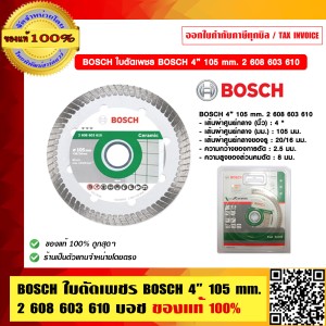 BOSCH ใบตัดเพชร BOSCH 4 นิ้ว 105 mm. 2 608 603 610 บอช ของแท้ 100% ร้านเป็นตัวแทนจำหน่ายและศูนย์บริการโดยตรง