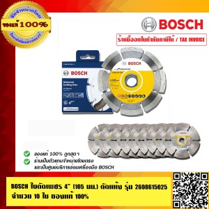 BOSCH ใบตัดเพชร 4 นิ้ว (105 มม.) ตัดแห้ง รุ่น 2608615025 จำนวน 10 ใบ ของแท้100% ร้านเป็นตัวแทนจำหน่ายโดยตรง