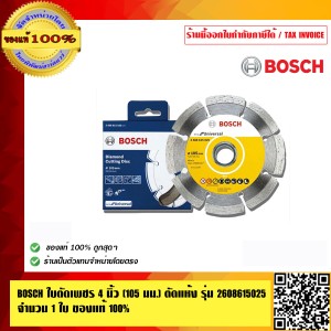BOSCH ใบตัดเพชร 4 นิ้ว (105 มม.) ตัดแห้ง รุ่น 2608615025 จำนวน 1 ใบ ของแท้100% ร้านเป็นตัวแทนจำหน่ายและ ศูนย์บริการ Bosch โดยตรง