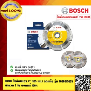 BOSCH ใบตัดเพชร 4 นิ้ว (105 มม.) ตัดแห้ง รุ่น 2608615025 จำนวน 3 ใบ อย่างดี ของแท้100% ร้านเป็นตัวแทนจำหน่ายโดยตรง