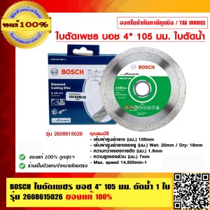 BOSCH ใบตัดเพชร บอช 4 นิ้ว 105 มม.ใบตัดน้ำ 1 ใบ รุ่น 2608615026 ของแท้ 100% ร้านเป็นตัวแทนจำหน่ายโดยตรง