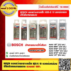 BOSCH ดอกสว่านเจาะเหล็ก HSS-G 9/64นิ้ว 3.6มม. 10 ดอกต่อกล่อง มีให้เลือกหลายขนาด ราคารวม VAT แล้ว ของแท้ 100% ร้านเป็นตัวแทนจำหน่ายโดยตรง