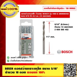 BOSCH ดอกสว่านเจาะเหล็ก ขนาด 2.5หุน จำนวน 10 ดอก ของแท้ 100% ราคารวม VAT แล้ว ร้านเป็นตัวแทนจำหน่ายและศูนย์บริการโดยตรง