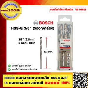 ดอกสว่านเจาะเหล็ก BOSCH HSS -G 9.5mm(5ดอกต่อชุด) ของแท้ 100%
