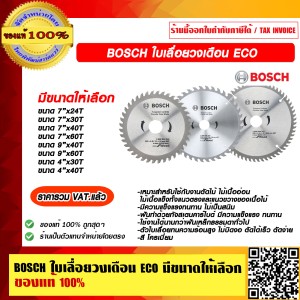BOSCH ใบเลื่อยวงเดือน ECO ขนาด 7 นิ้วx60T มีขนาดให้เลือก ของแท้ 100% ราคารวม VAT แล้ว