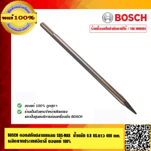 BOSCH ดอกสกัดปลายแหลม SDS-MAX 0.8 KG. ของแท้100%