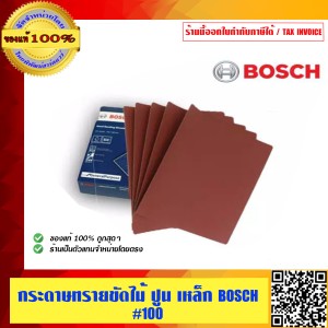 BOSCH กระดาษทรายขัดแห้ง เบอร์ 100 ใช้ขัดไม้ ปูน เหล็ก ขนาด 23 x 28 ซม. จำนวน 5 แผ่น คุณภาพสูง ของแท้ 100% ร้านเป็นตัวแทนจำหน่ายโดยตรง