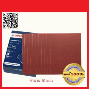 BOSCH กระดาษทรายขัดแห้ง เบอร์ 120 ใช้ขัดไม้ ปูน เหล็ก ขนาด 23 x 28 ซม. จำนวน 10 แผ่น ของแท้ 100%