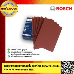 BOSCH กระดาษทรายขัดแห้ง เบอร์ 120  อย่างดี ใช้ง่าย ใช้ขัดไม้ ปูน เหล็ก ขนาด 23 x 28 ซม. จำนวน 20 แผ่น ร้านเป็นตัวแทนจำหน่ายและ Service Center Bosc