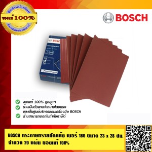 BOSCH กระดาษทรายขัดแห้ง เบอร์ 180 อย่างดี ใช้ขัดไม้ ปูน เหล็ก อย่างดี  ขนาด 23 x 28 ซม. จำนวน 20 แผ่น ของแท้ 100% ร้านเป็นตัวแทนจำหน่ายและ Se