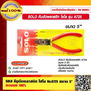 SOLO คีมตัดพลาสติก โซโล รุ่น A725 ขนาด 5 นิ้ว ของแท้ 100% ร้านเป็นตัวแทนจำหน่ายโดยตรง