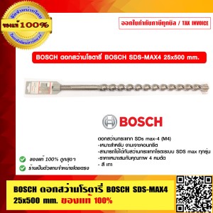 BOSCH ดอกสว่านโรตารี่ BOSCH SDS-MAX4 25x500 mm. บอช ของแท้ 100% ร้านเป็นตัวแทนจำหน่ายและศูนย์บริการโดยตรง