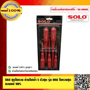 SOLO ชุดไขควง ช่างไฟฟ้า 5 ตัวชุด รุ่น 005E ไขควงชุด ของแท้ 100% ร้านเป็นตัวแทนจำหน่ายโดยตรง