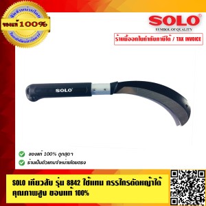 SOLO เคียวสับ รุ่น 8842 ใช้แทนกรรไกรตัดหญ้าได้ คุณภาพสูง ของแท้100% ร้านเป็นตัวแทนจำหน่ายโดยตรง