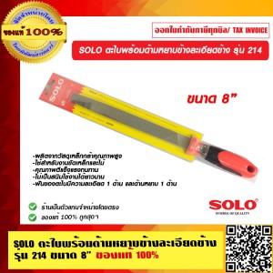 SOLO ตะไบพร้อมด้ามหยาบข้างละเอียดข้าง รุ่น 214 ขนาด 8 นิ้ว ของแท้ 100% ร้านเป็นตัวแทนจำหน่ายโดยตรง