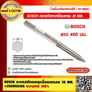 BOSCH ดอกสกัดหกเหลี่ยมแหลม 28 mm. ยาว 400 mm. #260869106 ของแท้ 100% ราคารวม VAT แล้ว ร้านเป็นตัวแทนจำหน่ายโดยตรง