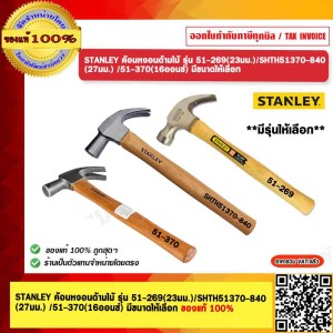 STANLEY ค้อนหงอนด้ามไม้ 51-370(16ออนซ์)  ของแท้ 100%