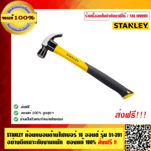 STANLEY ค้อนหงอนด้ามไฟเบอร์ 16 ออนซ์ รุ่น 51-391 อย่างดีเหมาะกับงานหนัก ของแท้ 100% ร้านเป็นตัวแทนจำหน่ายโดยตรง