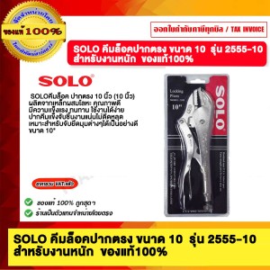 SOLO คีมล็อคปากตรง ขนาด 10 รุ่น 2555-10 สำหรับงานหนัก ของแท้100%