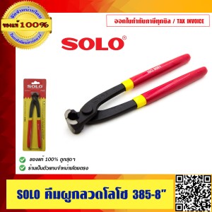 SOLO คีมผูกลวด ขนาด 8 รุ่นใหม่ล่าสุด no.385 ของแท้ 100% ร้านเป็นตัวแทนจำหน่ายโดยตรง