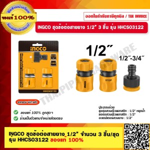 INGCO ชุดข้อต่อสายยาง 1/2" จำนวน 3 ชิ้น/ชุด รุ่น HHCS03122 ของแท้ 100% ร้านเป็นตัวแทนจำหน่ายโดยตรง