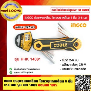 INGCO ประแจหกเหลี่ยม ไขควงหกเหลี่ยม 8 ชิ้น (2-8 มม) รุ่น HHK 14081 ของแท้ 100% ใช้ทน ราคารวม VAT แล้ว