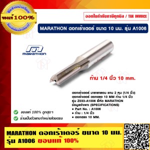 MARATHON ดอกเร้าเตอร์ ขนาด 10 มม. รุ่น A1006 ของแท้ 100% ร้านเป็นตัวแทนจำหน่ายโดยตรง