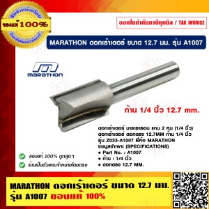 MARATHON ดอกเร้าเตอร์ ขนาด 12.7มม. รุ่น A1007 ของแท้ 100% ร้านเป็นตัวแทนจำหน่ายโดยตรง