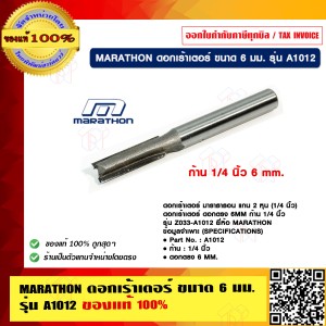 MARATHON ดอกเร้าเตอร์ ขนาด 6 มม. รุ่น A1012 ของแท้ 100% ร้านเป็นตัวแทนจำหน่ายโดยตรง