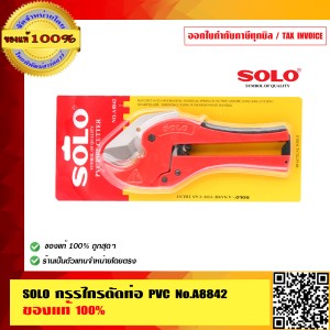 SOLO กรรไกรตัดท่อ PVC SOLO No.A8842 Solo 8842 ของแท้ 100% ร้านเป็นตัวแทนจำหน่ายโดยตรง