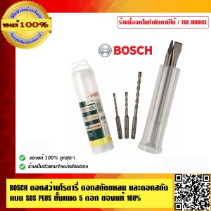 BOSCH ดอกสว่านโรตารี่ ดอกสกัดแหลม และดอกสกัดแบน SDS PLUS ทั้งหมด 5 ดอก ของแท้ 100% ร้านเป็นตัวแทนจำหน่ายโดยตรง