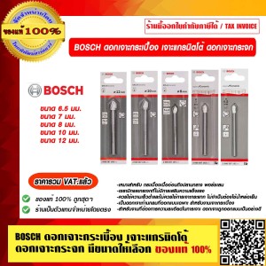 BOSCH ดอกเจาะกระเบื้อง 6.5 mm. แกรนิตโต้ ดอกเจาะกระจก มีขนาดให้เลือก ของแท้ 100% ราคารวม VAT แล้ว ร้านเป็นตัวแทนจำหน่าย