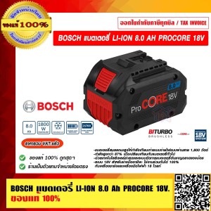 BOSCH แบตเตอรี่ PROCORE 18V 8.0Ah PROFESSIONAL ของแท้ 100% ราคารวม VAT แล้ว ร้านเป็นตัวแทนจำหน่ายโดยตรง