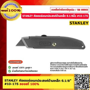 STANLEY มีดคัตเตอร์อเนกประสงค์ รุ่น  10-175  ของแท้ 100%