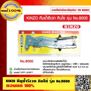 KINZO คีมย้ำรีเวท คินโซ่ รุ่น No.8000 ของแท้ 100% ร้านเป็นตัวแทนจำหน่ายโดยตรง สินค้าคุณภาพสูง มั่นใจได้เครือเดียวกับ SOLO"