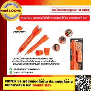 PUMPKIN ประแจขันน๊อตใต้อ่าง ประแจขันใต้อ่าง เอนกประสงค์ 8in1 29581 ของแท้ 100% ร้านเป็นตัวแทนจำหน่าย