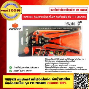 PUMPKIN คีมปอกสายไฟอัตโนมัติ คีมย้ำสายไฟ คีมตัดสายไฟ 14618 ขนาด 8 นิ้ว รุ่น PTT-205AWS ของแท้ 100% ร้านเป็นตัวแทนจำหน่าย