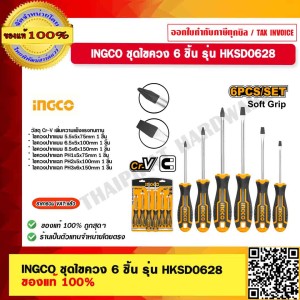 INGCO ชุดไขควง 6 ชิ้น รุ่น HKSD0628 ของแท้ 100% ร้านเป็นตัวแทนจำหน่ายโดยตรง