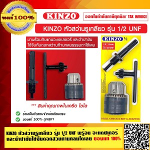 KINZO หัวสว่านรูเกลียว รุ่น ½ UNF พร้อม อะแดปเตอร์และจำปาขันใช้จับดอกสว่นก้านกลมได้เลย ของแท้ 100% สินค้าคุณภาพในเครือ SOLO
