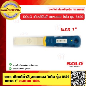 SOLO เกียงโป๊วสี สแตนเลส โซโล รุ่น 8420 ขนาด 1 นิ้ว ของแท้ 100% ร้านเป็นตัวแทนจำหน่ายโดยตรง