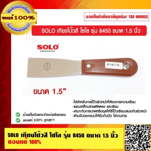 SOLO เกียงโป๊วสี โซโล รุ่น 8450 ขนาด 1.5 นิ้ว ของแท้ 100% ร้านเป็นตัวแทนจำหน่ายโดยตรง