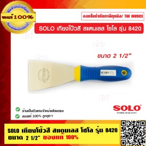 SOLO เกียงโป๊วสี สแตนเลส โซโล รุ่น 8420 ขนาด 2 1/2 นิ้ว ของแท้ 100% ร้านเป็นตัวแทนจำหน่ายโดยตรง