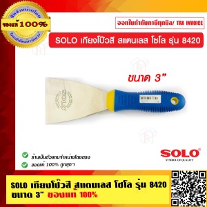 SOLO เกียงโป๊วสี สแตนเลส โซโล รุ่น 8420 ขนาด 3 นิ้ว ของแท้ 100% ร้านเป็นตัวแทนจำหน่ายโดยตรง