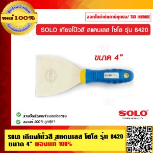 SOLO เกียงโป๊วสี สแตนเลส โซโล รุ่น 8420 ขนาด 4 นิ้ว ของแท้ 100% ร้านเป็นตัวแทนจำหน่ายโดยตรง