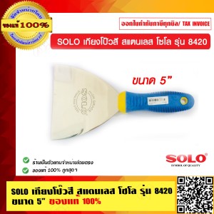SOLO เกียงโป๊วสี สแตนเลส โซโล รุ่น 8420 ขนาด 5 นิ้ว ของแท้ 100% ร้านเป็นตัวแทนจำหน่ายโดยตรง