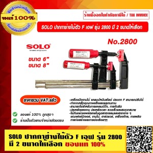 SOLO ปากกาช่างไม้ตัว F เอฟ รุ่น 2800 8 นิ้ว ของแท้ 100% ร้านเป็นตัวแทนจำหน่ายโดยตรง ราคารวม VAT แล้ว