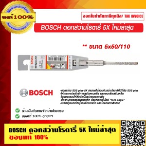 BOSCH ดอกสว่านโรตารี่ 5X ขนาด 5x50/110 ใหม่ล่าสุด มีให้เลือกหลายขนาด ของแท้ 100% ร้านเป็นตัวแทนจำหน่าย